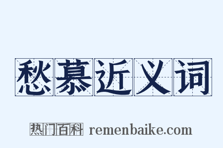 愁慕近义词是什么意思的图片